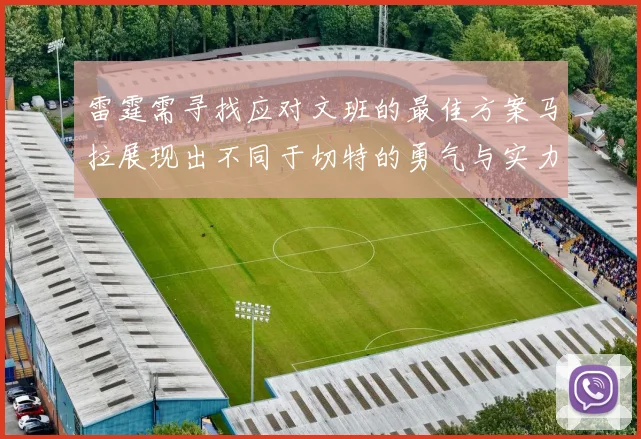 雷霆需寻找应对文班的最佳方案马拉展现出不同于切特的勇气与实力