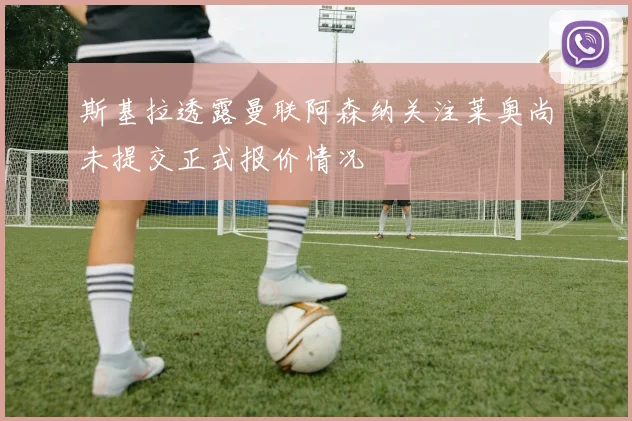 斯基拉透露曼联阿森纳关注莱奥尚未提交正式报价情况