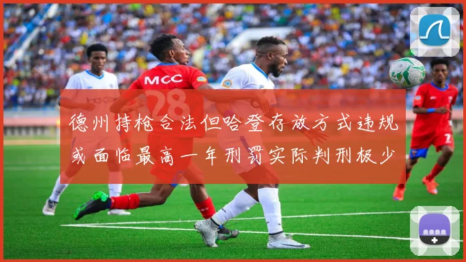 德州持枪合法但哈登存放方式违规或面临最高一年刑罚实际判刑极少