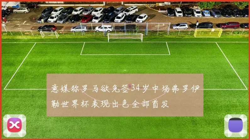 意媒称罗马欲免签34岁中场弗罗伊勒世界杯表现出色全部首发