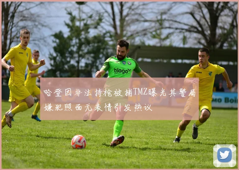 哈登因非法持枪被捕TMZ曝光其警局嫌犯照面无表情引发热议