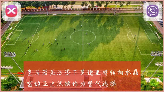 皇马若无法签下罗德里将转向水晶宫的亚当沃顿作为替代选择