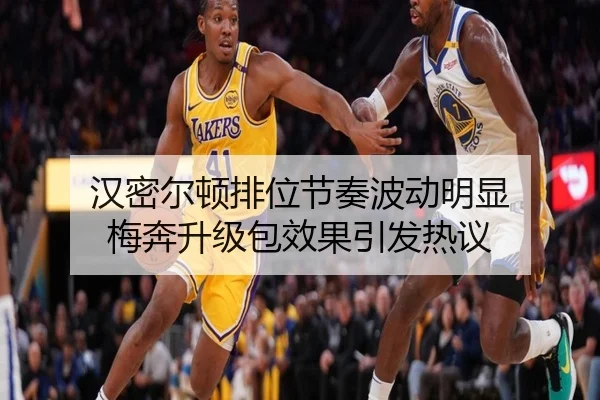 汉密尔顿排位节奏波动明显 梅奔升级包效果引发热议（kaiyun）